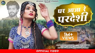 घर आ जा परदेशी न्यू बंजारा सांग Ghar Aaja Pardesi Rajasthani Song 2023 | Mahendra Banjara || Bijasan