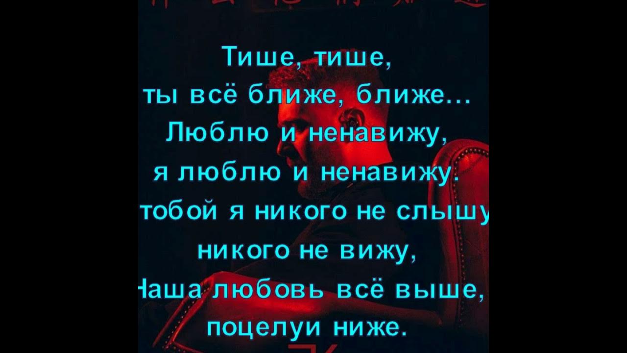 Песню просто быть ближе. Тише тише ты все ближе ближе. Текст песни Потрачу.