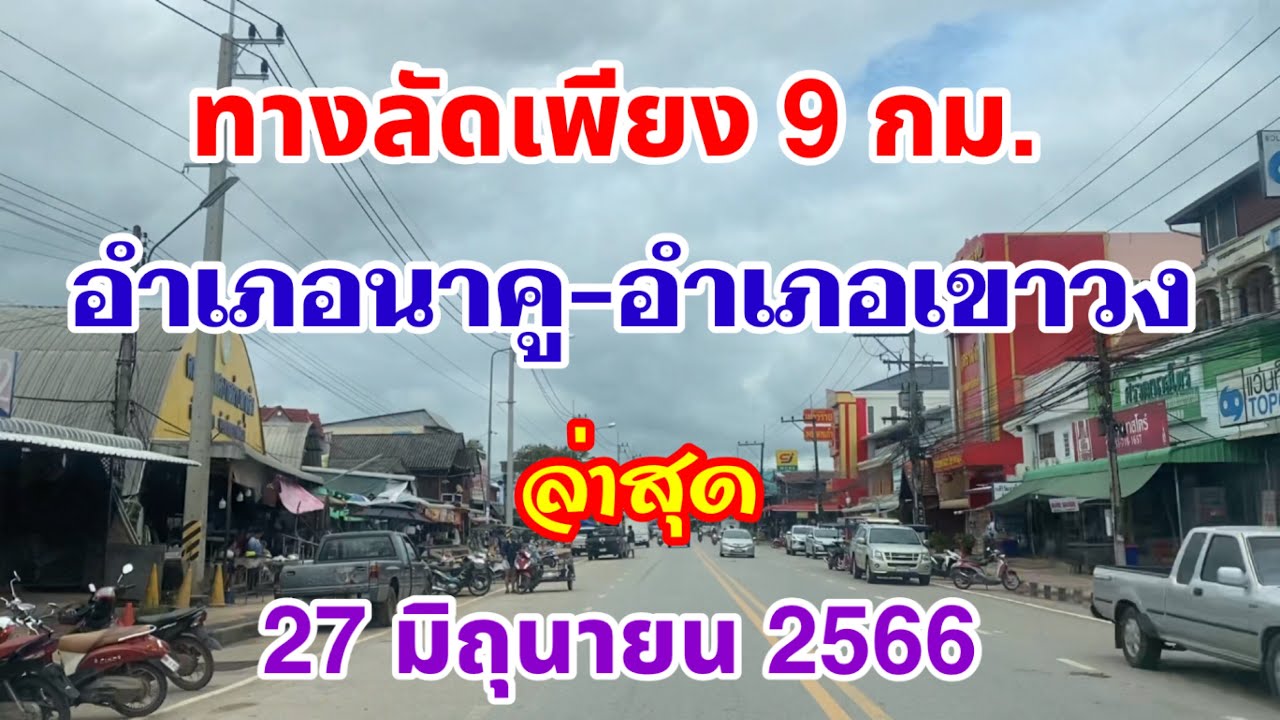 #ทางลัดอำเภอนาคู-อำเภอเขาวง มีระยะเพียง 9 กม. ตาม#ถนนทางหลวงชนบทหมายเลข4018