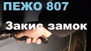 Пежо 807. Закис замок