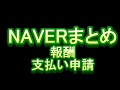 【副業】NAVERまとめ　報酬　支払い申請