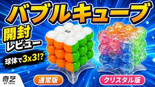 A 3x3 as a sphere! QiYi's Bubble Cube is harder than you'd think… Unboxing and Review of 2 ver...