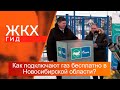 Как подключают газ бесплатно в Новосибирской области? | Гид ЖКХ – 19 марта 2024