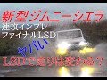 新型ジムニーシエラ LSDで走りは変わるのか？早速、悪路走行～jimny JB74～