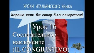 Урок 16 -  Il Congiuntivo