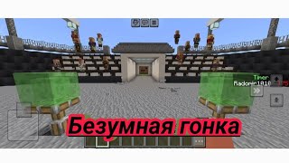 Безумная гонка #Безумнаягонка #mineconlive #гонка #майн  #liveminecraft #minecraft #майнкрафт