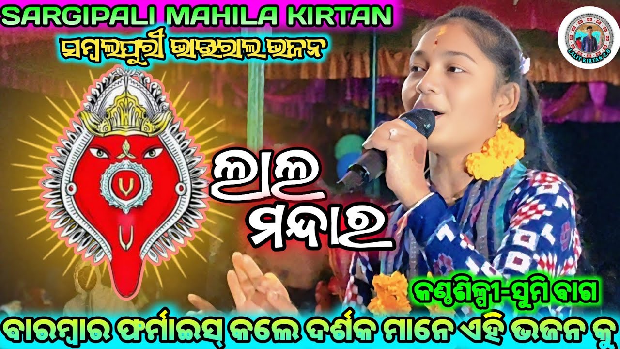 ଲାଲ ମନ୍ଦାର || କଣ୍ଠଶିଳ୍ପୀ-ସୁମି ବାଗ || SARGIPALI MAHILA KIRTAN ସମ୍ବଲପୁରୀ ଭାଇରାଲ ଭଜନ 