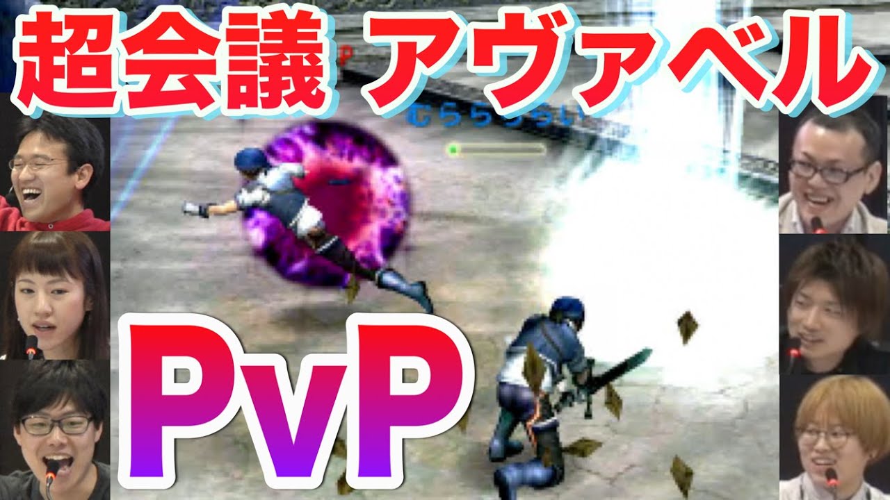 【アヴァベル】むらいチームVS星野PチームでPvP対決！【ニコニコ超会議2015】