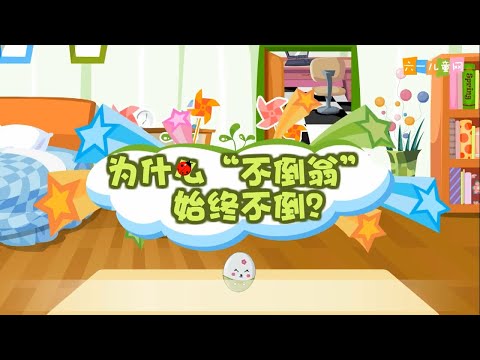 十万个为什么 | 十萬個爲什麽 | EP108《为什么“不倒翁”始终不倒？》| 幼儿科学教育 | 儿童科普 | 幼儿科普 | 高清 | 幼兒科普 | 幼兒科學教育
