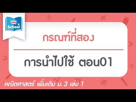 กรณฑ์ที่สอง : 1.3 การนำไปใช้ ตอน01
