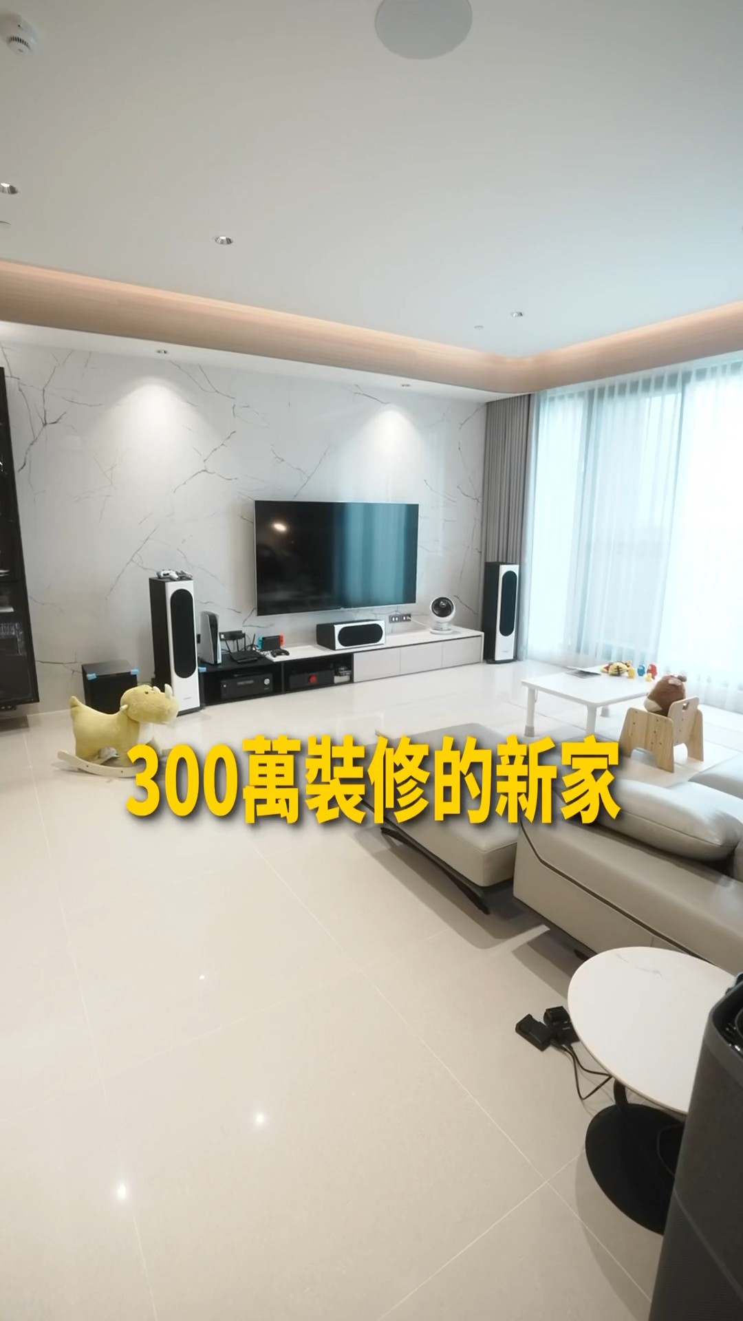 竹北大房子?300萬裝修的新家！弧形玻璃好讚#新家開箱
