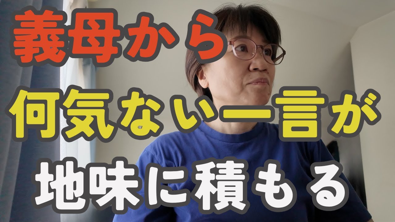 【何気ない義母の一言】同居嫁のモヤモヤを解決する4つの方法｜
