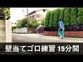 エスケーTV 【少年野球】1人練習 壁当て カウンタースイング ティーバッティング
