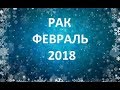 Рак. Таро Прогноз на Февраль 2018.