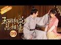 【ENG SUB】《玉面桃花总相逢The Lady in Butcher's House》EP9 Starring: Zhang Hanyun|Tong Mengshi 【ENG SUB】《玉面桃花总相逢The Lady in Butcher's House》EP9 Starring: Zhang Hanyun|Tong Mengshi