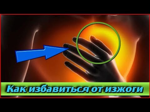 Как БЫСТРО избавиться от ИЗЖОГИ в домашних условиях Самые ЭФФЕКТИВНЫЕ рецепты для ЗДОРОВЬЯ