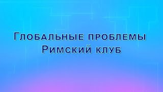 Глобальные проблемы современности и перспективы человечества. Римский клуб