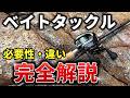 【知らないと損をする】実はこんなに違う！ロックフィッシュゲームにベイトタックルは必須？スピニングとの違い・使い分け