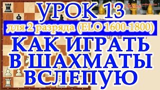 Как играть в шахматы вслепую - Урок 13 для 2 разряда.