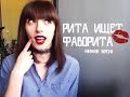 Рита ищет фаворита | KILL MARRY OR KISS TAG + КОНКУРС!