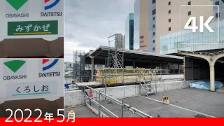 [4K] 変わる大阪駅！　拡張されるホーム西端の様子 [2022年5月]