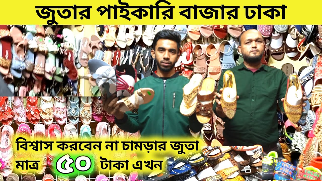 wholesale shoes market in bangladesh 👠 জুতার পাইকারি বাজার ঢাকা 👠