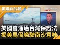 台美關係再深化！美國國會通過"台灣保證法"對台軍售常態化 美"馬侃艦"不顧中國駛南沙 他揭背後意味...｜許貴雅主持｜【前進新台灣PART2】20201223｜三立新聞台