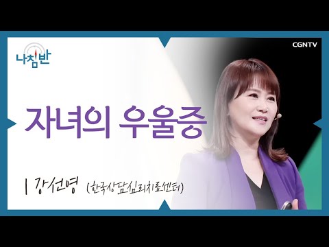 가면우울증에 시달리는 우리 아이들 l 강선영 박사 l 자녀의 우울증 l CGNTV 나침반