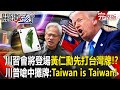 全球對川習會的擔憂