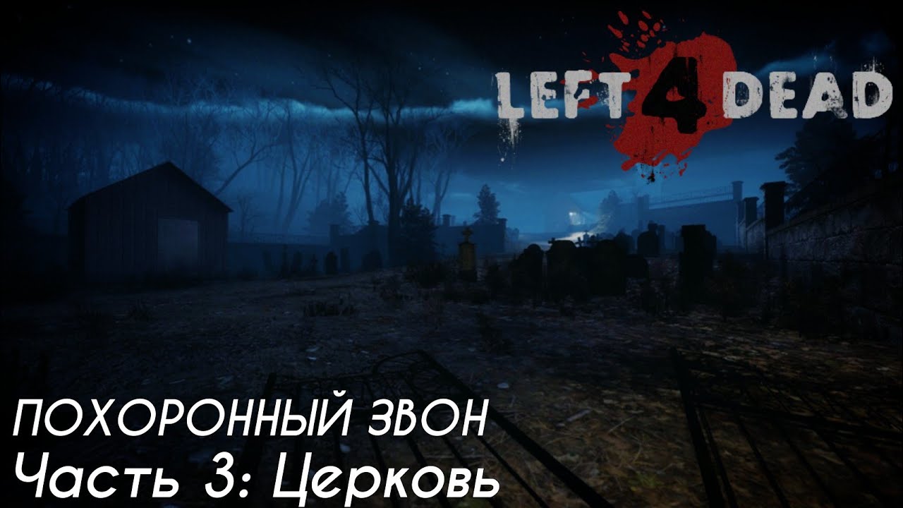 Похоронный звон. Left 4 Dead похоронный звон. Церковь похоронный звон left 4 Dead. Похоронный звон l4d2 Скриншот. Смертельный звон.