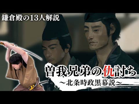 【鎌倉殿の13人】曽我兄弟の仇討ち～北条時政黒幕説～