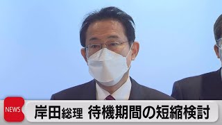 岸田総理　待機期間の短縮検討（2022年1月13日）