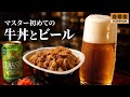 バーテンダーが仕事おわりに牛丼とビールを飲み干すだけ。
