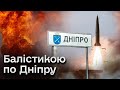 💥 Потужний вибух в Дніпрі і області! Росіяни вдарили балістикою! Ситуація у місті