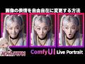 【変幻自在の表情生成】Live Portraitで美少女に表情つけてみよう 単純なワークフローで簡単に表情別の画像と動画の生成手順の解説｜ComfyUI / stablediffusion