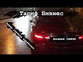 Тариф Бизнес \ Mercedes E 200 2020 \ Ночная Смена \ Сколько заработал \ Такси Сочи \ Таксист№56