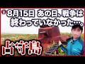 【教科書が教えない真実】北海道侵攻の決行日…突如迫るソ連を粉砕した占守島の戦い。今も続くロシアの野望は「北海道占領計画」