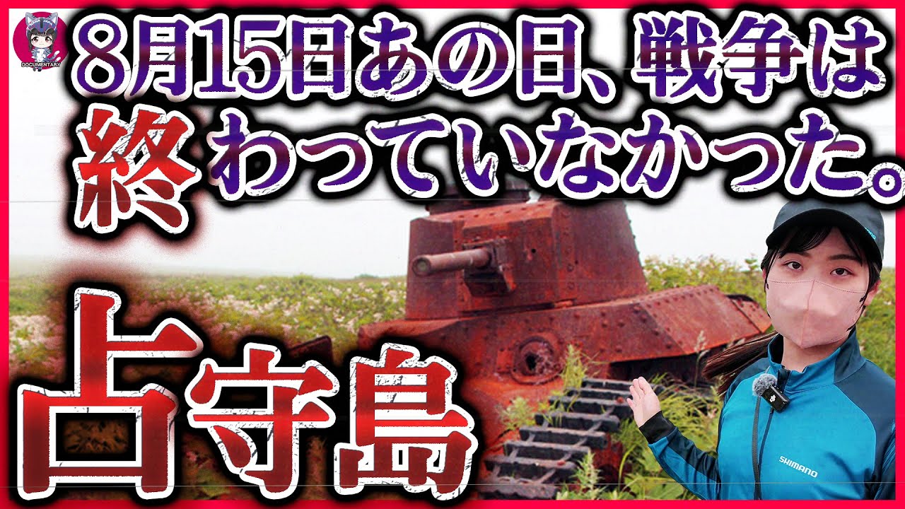 【実録】北海道占領の危機…カムチャツカから侵攻するソ連・ロシアを粉砕した日本軍「占守島の戦い」