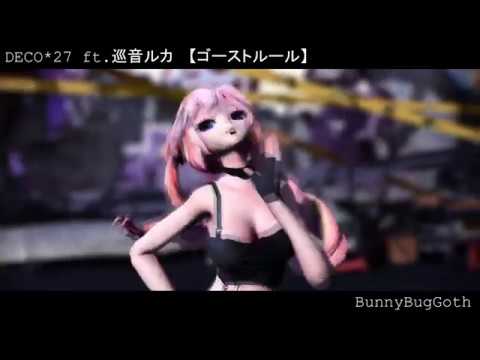 【MMD】 ゴーストルール *巡音ルカ*