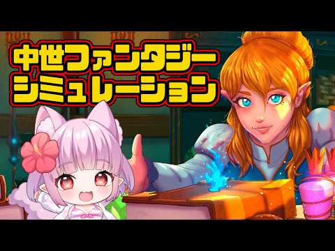【 #ArcaneMerchant 】Demo版 ฅ^•ﻌ•^ฅ 中世ファンタジー店舗経営シミュレーション✨【片桐マミ】