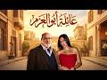 من وتقابل حبيب مأساة عيلة أبو العزم كاملة في فيلم واحد وجع ليل مع أهلها