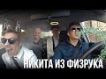 Выпуск #2 - Никита из физрука