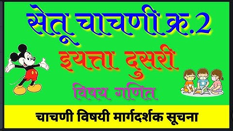 सेतू चाचणी क्र.2 | इयत्ता दुसरी | विषय गणित | संपूर्ण मार्गदर्शन | Setu Abhyas | bridge course