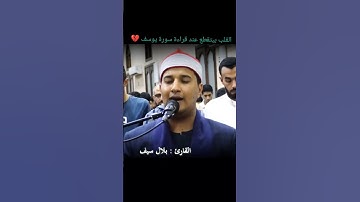 القارئ بلال سيف ما تيسر من سورة يوسف
