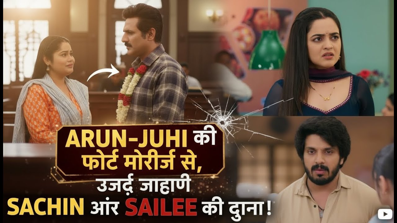 ARUN-JUHI की कोर्ट मैरिज से  उजड़ जाएगी SACHIN और SAILEE की दुनिया !