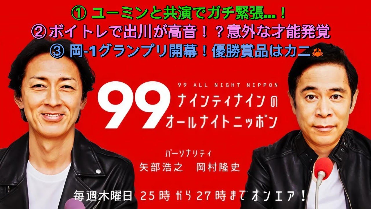 ナインティナインのオールナイトニッポン｜ユーミン共演の舞台裏＆岡-1グランプリで“カニ争奪戦”！
