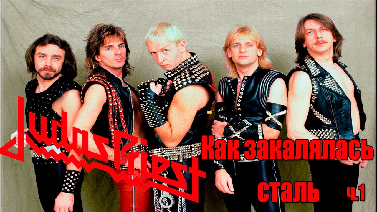 Judas Priest-Как закалялась сталь(МЕЛОМАНия)-биография часть 1 - YouTube