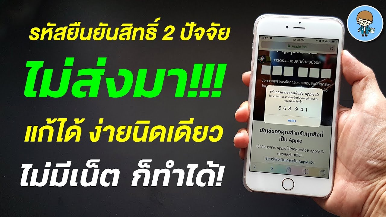 ยืนยัน apple id ไม่ได้ Update Apple ID รหัสยืนยันสิทธิ์ 2 ปัจจัยไม่ส่งมา!! แก้ได้ง่ายนิดเดียว ไม่มีเน็ต ก็รับรหัสใหม่ได้