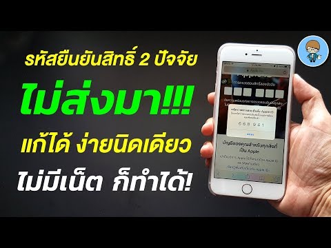 วีดีโอ: ฉันจะทำอย่างไรกับรหัสยืนยัน Apple ID ของฉัน