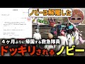 【 #ストグラ 】ノビーラングが帰国するからドッキリしかけてみたwww【ストグラ救急隊/雷堂ましろ/空衣御侍/ノビーラング/命田守/メキーラ】